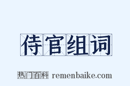 侍官组词是什么意思的图片